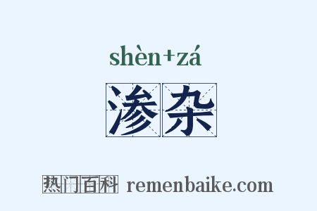 渗杂是什么意思的图片